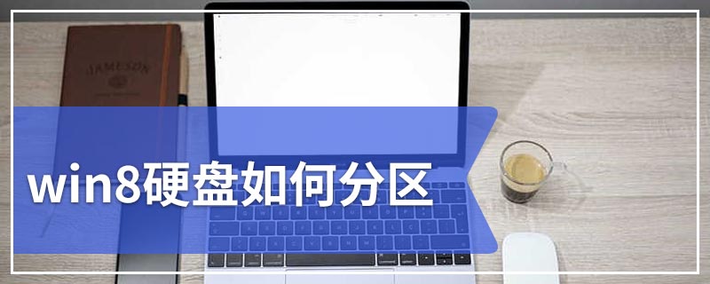 win8硬盘如何分区