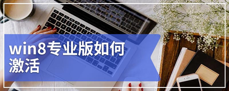 win8专业版如何激活