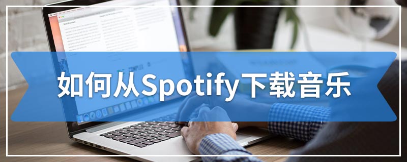 如何从Spotify下载音乐