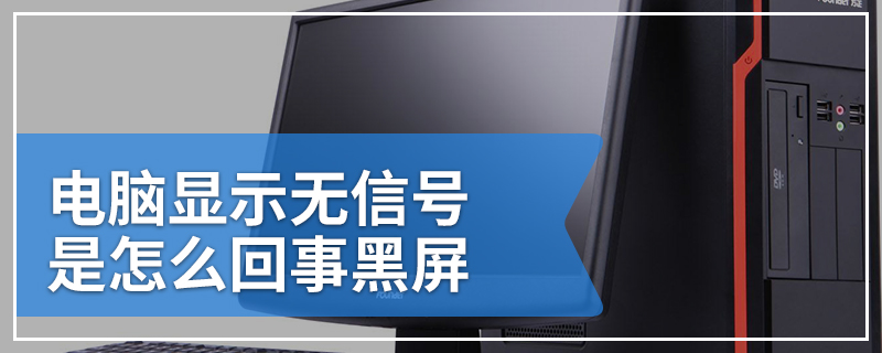 电脑显示无信号是怎么回事黑屏