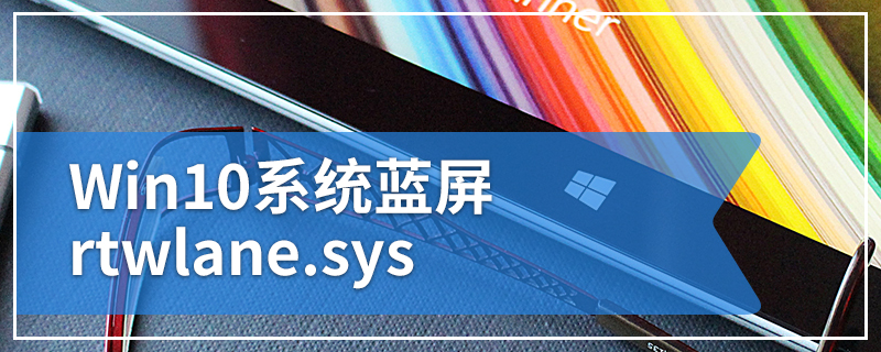 Win10系统蓝屏rtwlane.sys