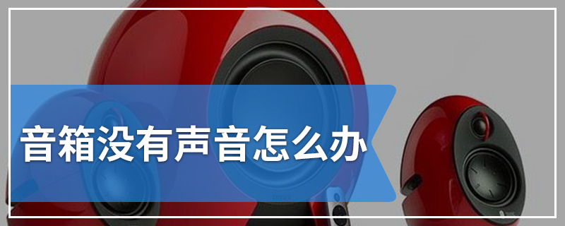 音箱没有声音怎么办