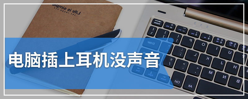 电脑插上耳机没声音