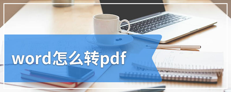 word怎么转pdf