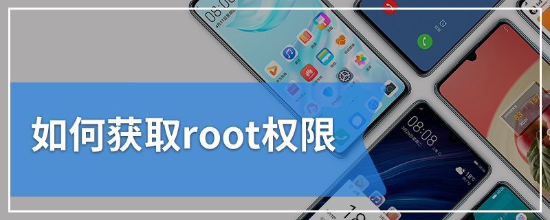 如何获取root权限