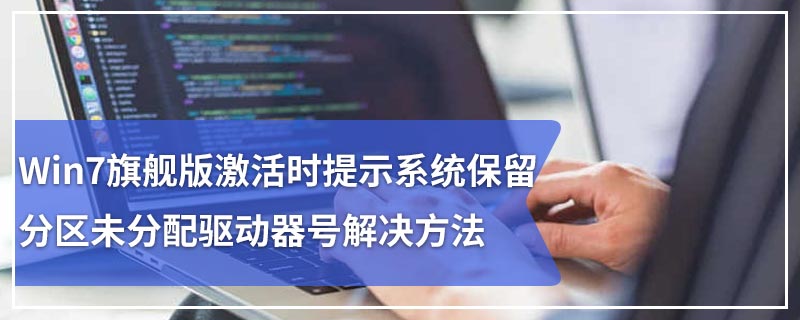 Win7旗舰版激活时提示系统保留分区未分配驱动器号解决方法