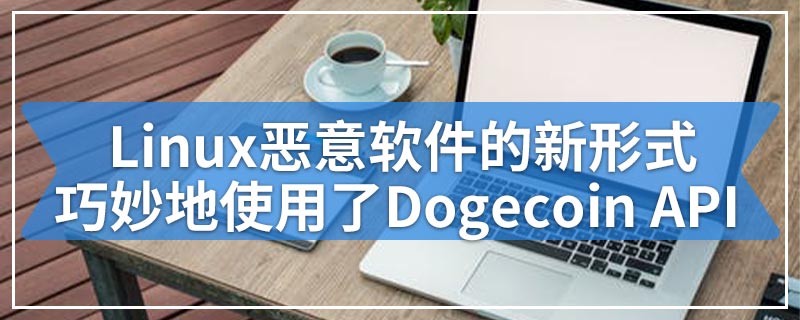 Linux恶意软件的新形式巧妙地使用了Dogecoin API