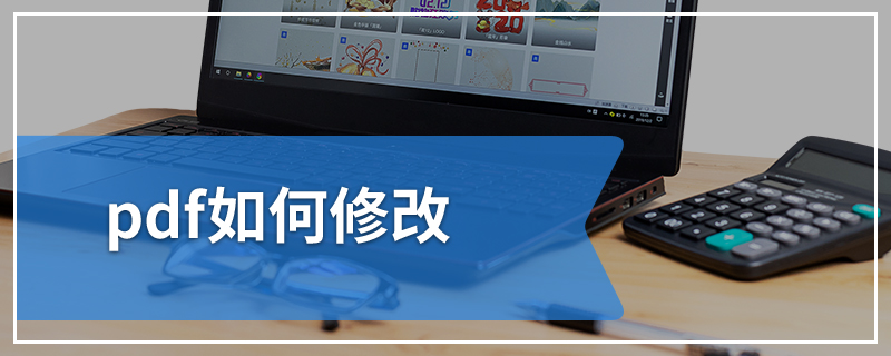pdf如何修改