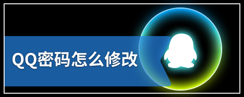 QQ密码怎么修改