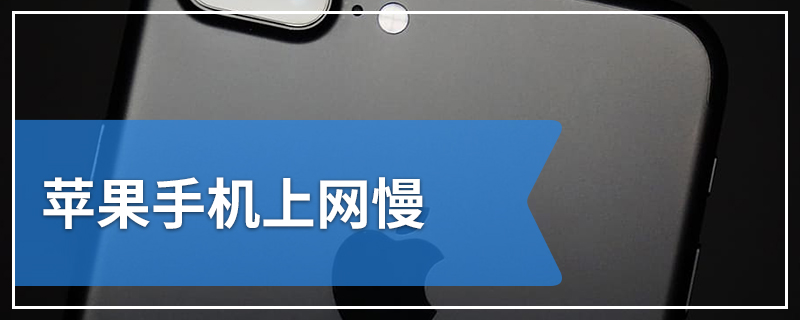 苹果手机上网慢