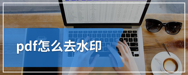pdf怎么去水印