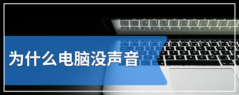 为什么电脑没声音