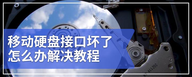 移动硬盘接口坏了怎么办解决教程