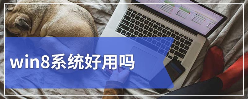 win8系统好用吗