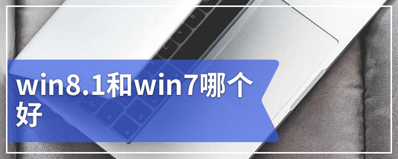 win8.1和win7哪个好