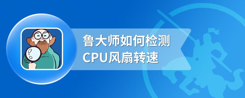 鲁大师如何检测CPU风扇转速