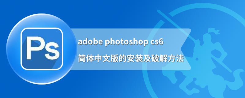 adobe photoshop cs6简体中文版的安装及破解方法