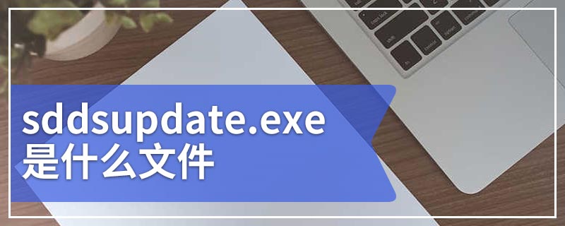 sddsupdate.exe是什么文件