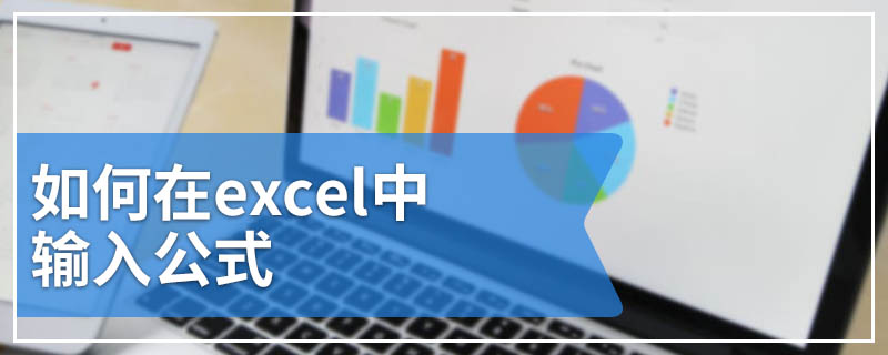 如何在excel中输入公式