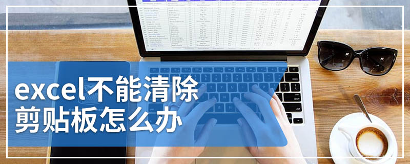 excel不能清除剪贴板怎么办