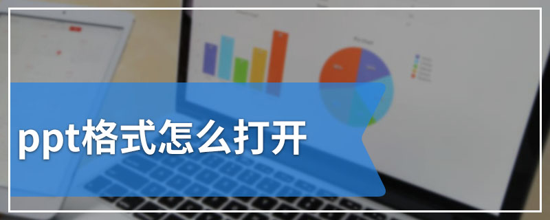 ppt格式怎么打开