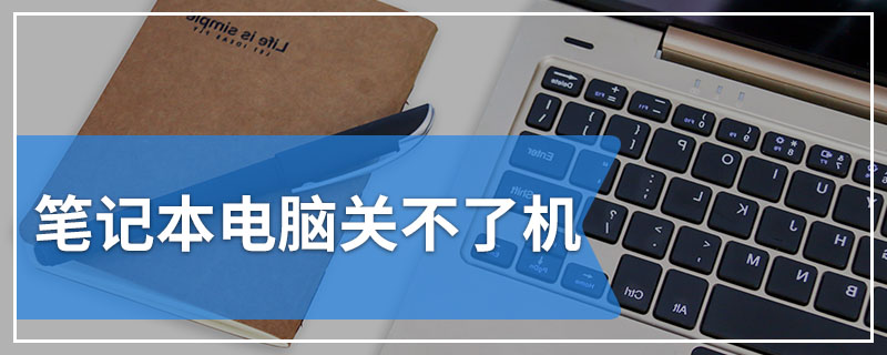 笔记本电脑关不了机