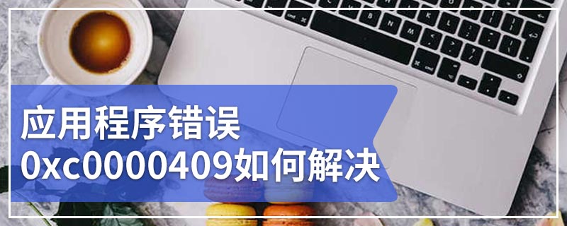 应用程序错误0xc0000409如何解决