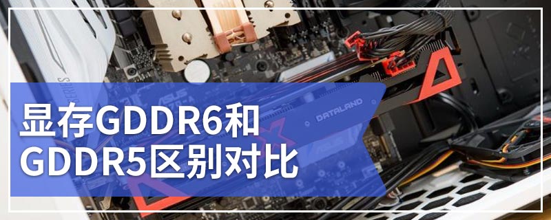 显存GDDR6和GDDR5区别对比