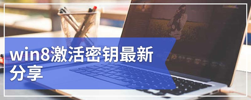 win8激活密钥最新分享