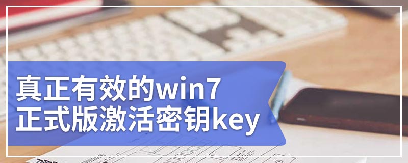 真正有效的win7正式版激活密钥key