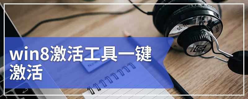 win8激活工具一键激活