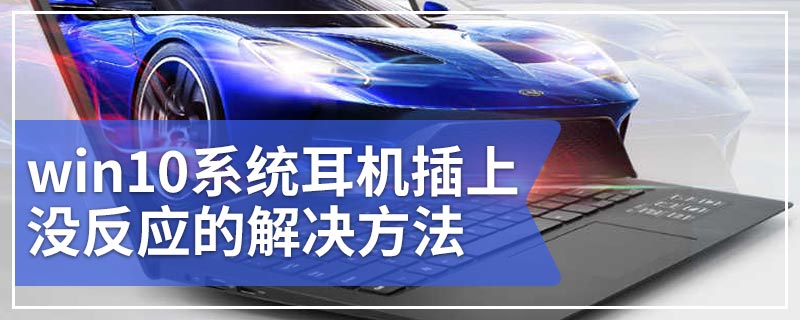 win10系统耳机插上没反应的解决方法