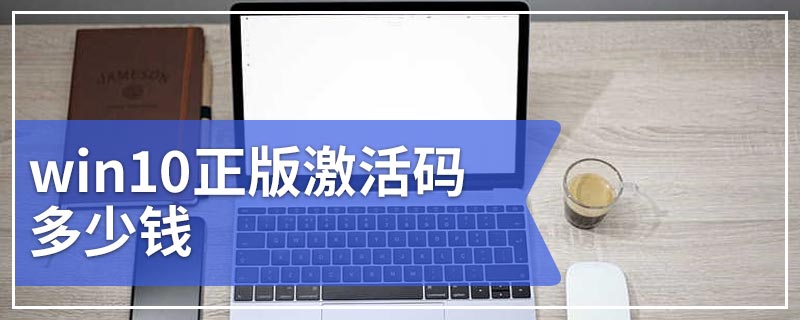 win10正版激活码多少钱