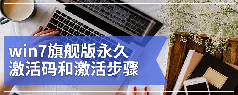 win7旗舰版永久激活码和激活步骤