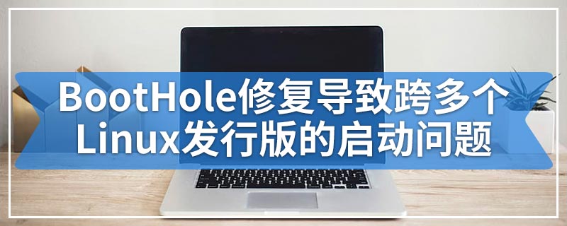 BootHole修复导致跨多个Linux发行版的启动问题