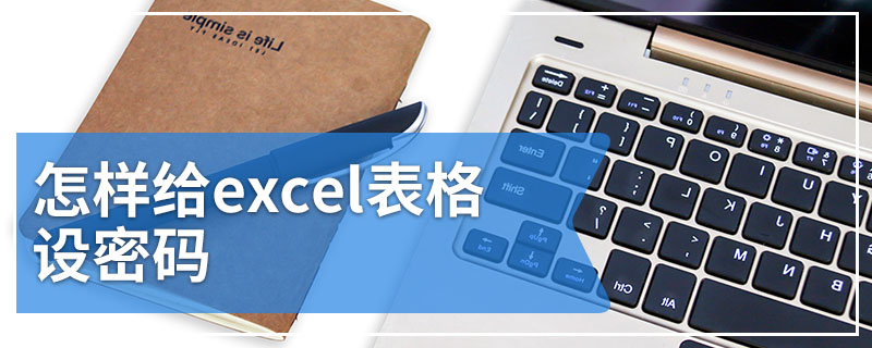 怎样给excel表格设密码