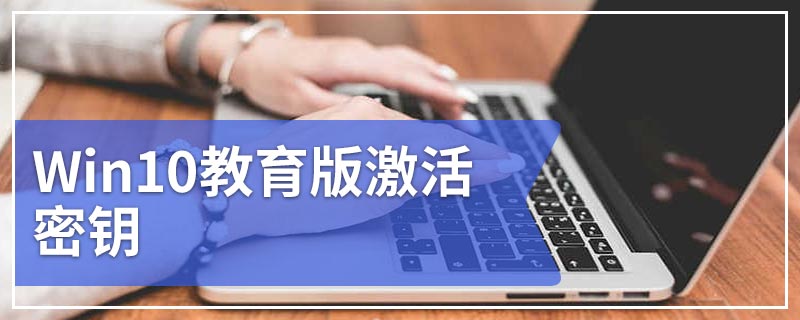 Win10教育版激活密钥