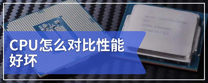 CPU怎么对比性能好坏