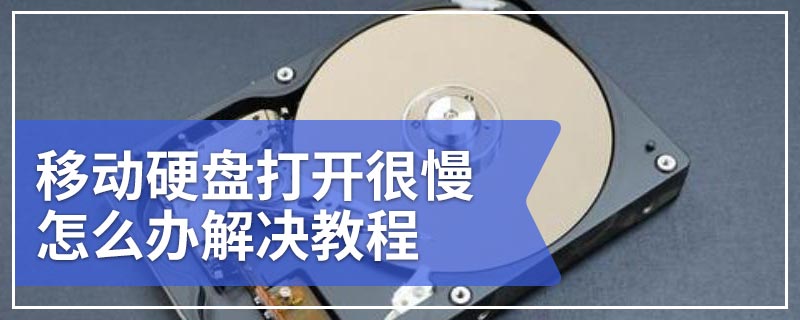 移动硬盘打开很慢怎么办解决教程