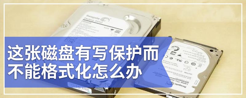 这张磁盘有写保护而不能格式化怎么办