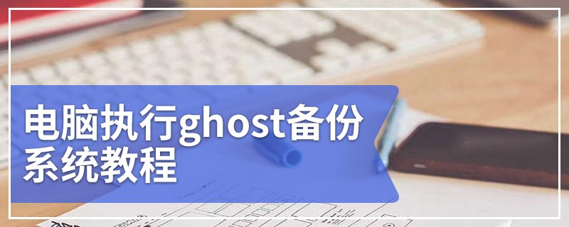 电脑执行ghost备份系统教程