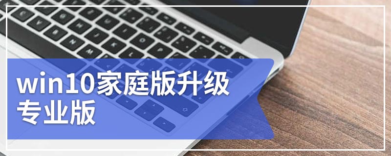 win10家庭版升级专业版