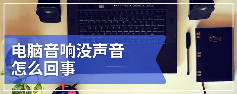 电脑音响没声音怎么回事