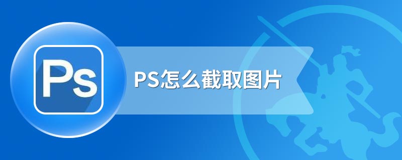 PS怎么截取图片