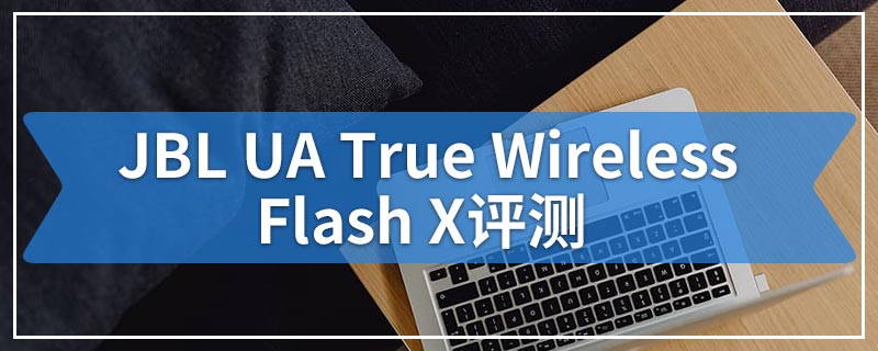 JBL UA True Wireless Flash X评测