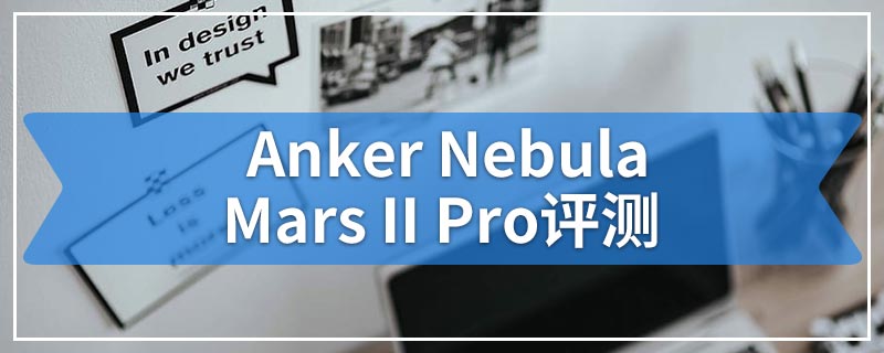 Anker Nebula Mars II Pro评测