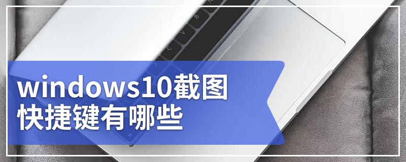 windows10截图快捷键有哪些