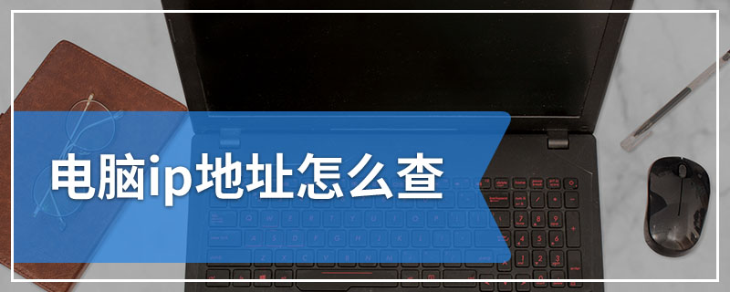 电脑ip地址怎么查
