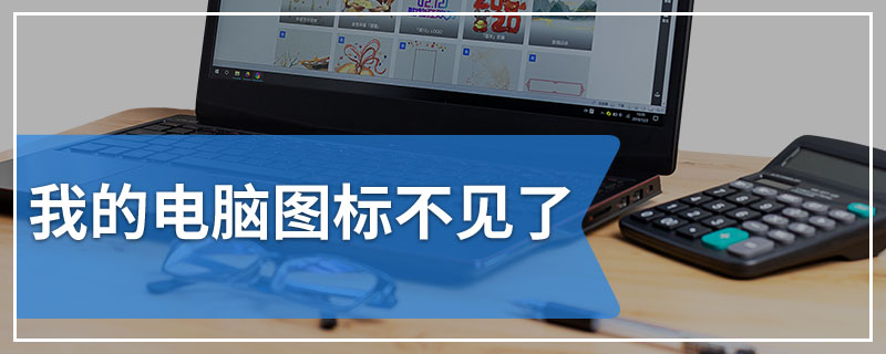 我的电脑图标不见了