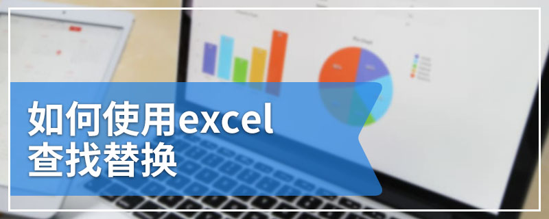 如何使用excel查找替换